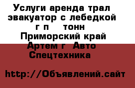 Услуги аренда трал - эвакуатор с лебедкой.  г/п 20 тонн. - Приморский край, Артем г. Авто » Спецтехника   